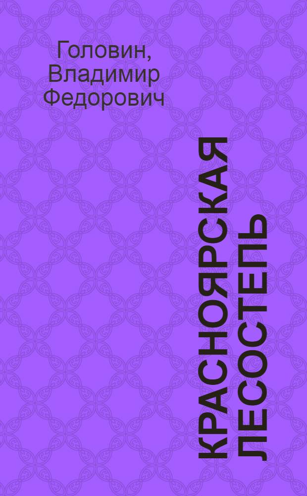 Красноярская лесостепь : (Физ.-геогр. характеристика) : Автореф. дис. на соиск. учен. степени канд. геогр. наук