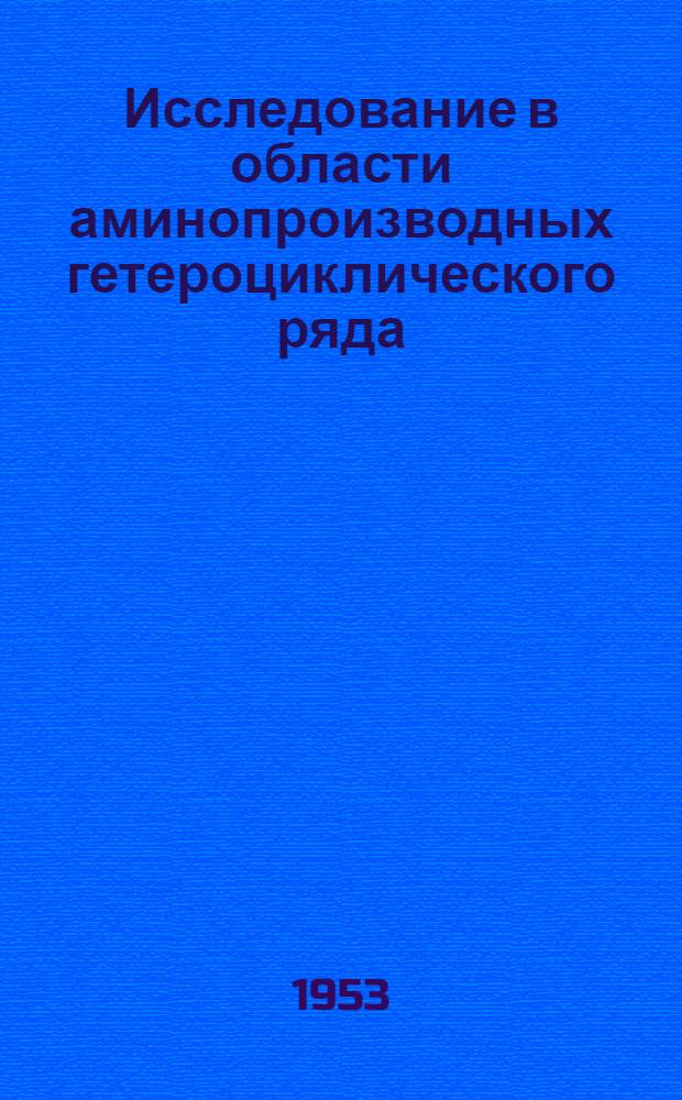 Исследование в области аминопроизводных гетероциклического ряда : Автореф. дис., представл. на соиск. учен. степени канд. хим. наук