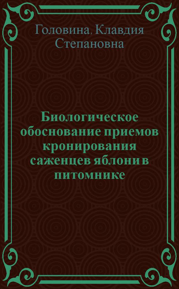 Биологическое обоснование приемов кронирования саженцев яблони в питомнике : Автореф. дис. на соиск. учен. степени канд. с.-х. наук