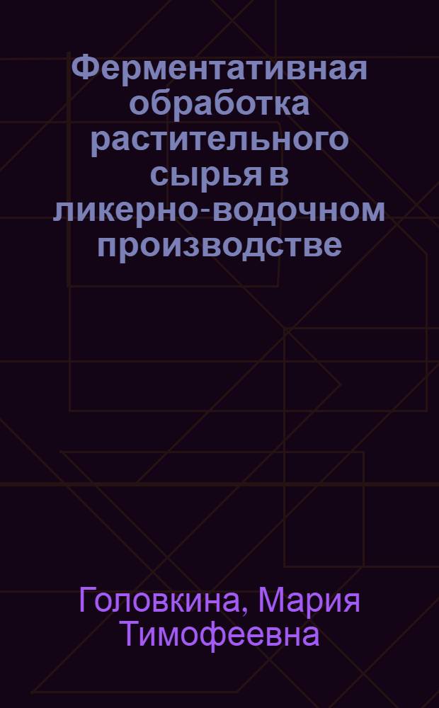 Ферментативная обработка растительного сырья в ликерно-водочном производстве : Автореф. дис. на соиск. учен. степени канд. техн. наук