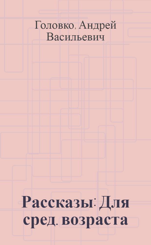 Рассказы : Для сред. возраста