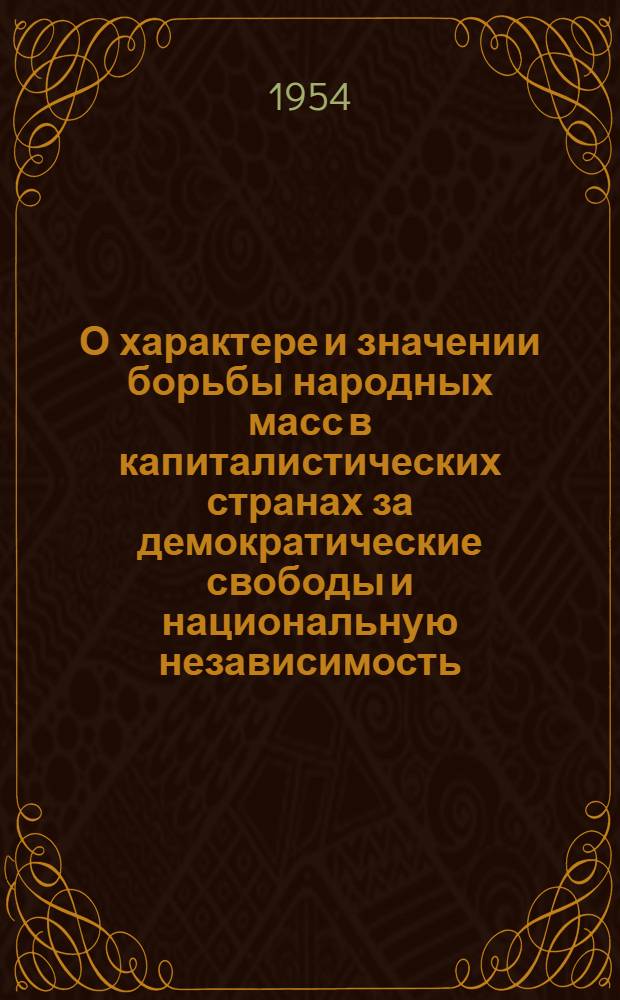 О характере и значении борьбы народных масс в капиталистических странах за демократические свободы и национальную независимость : (Второй этап общего кризиса капитализма) : Автореф. дис. на соиск. учен. степени канд. филоc. наук