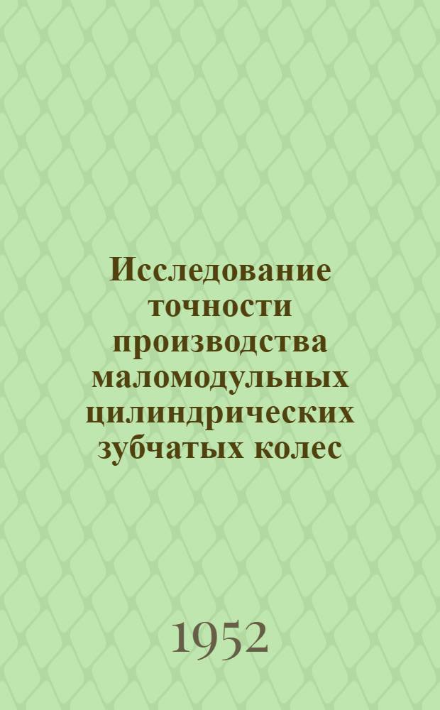 Исследование точности производства маломодульных цилиндрических зубчатых колес : Автореферат дис. на соискание учен. степени канд. техн. наук