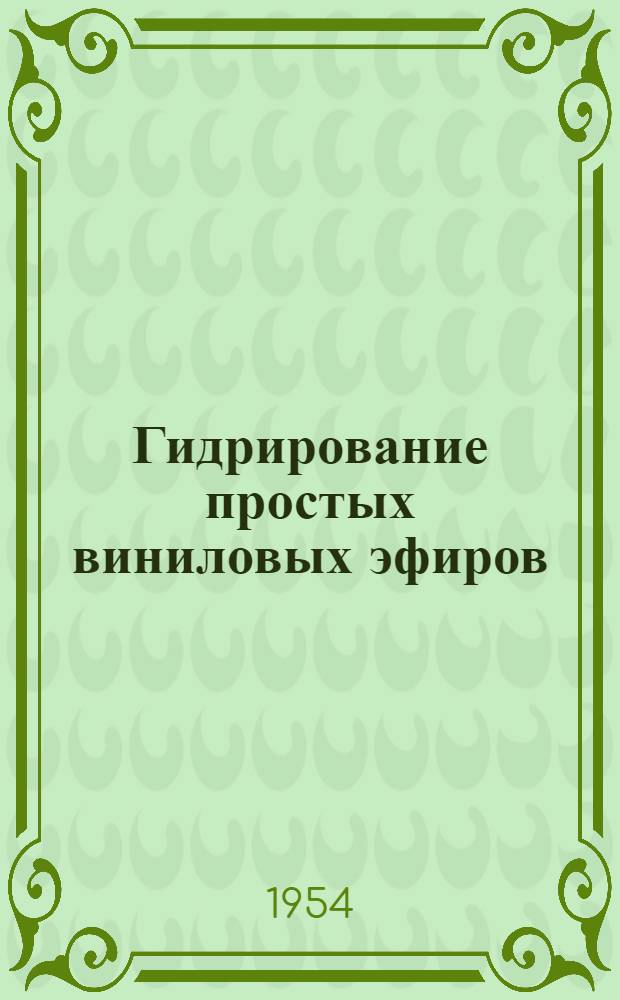 Гидрирование простых виниловых эфиров : Автореф. дис. на соиск. учен. степени канд. хим. наук