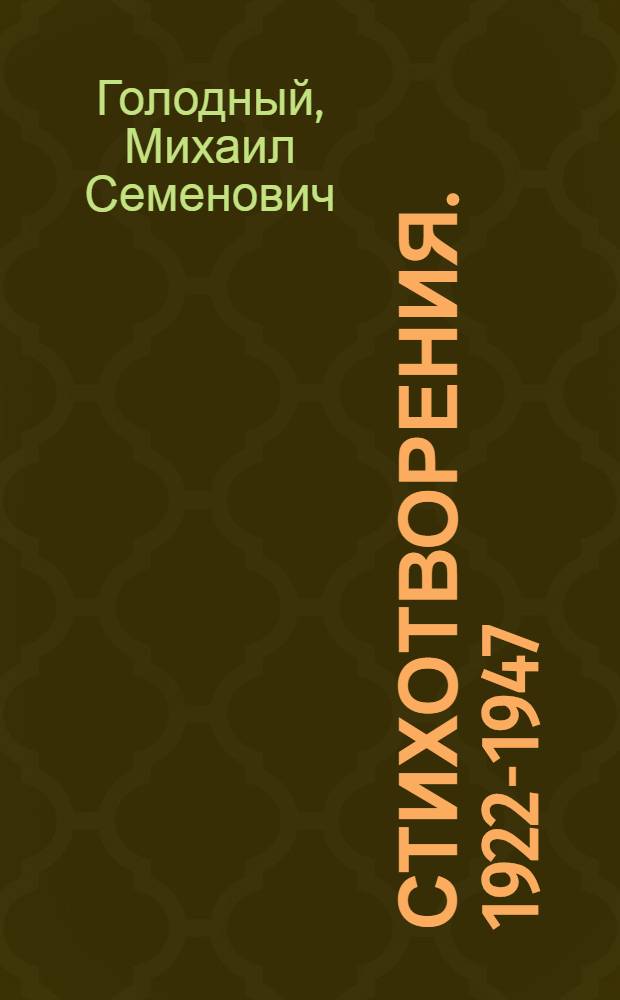 Стихотворения. 1922-1947