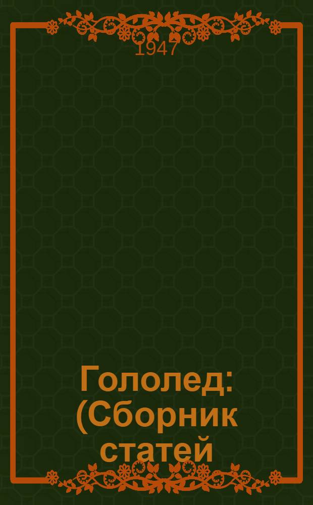 Гололед : (Сборник статей)