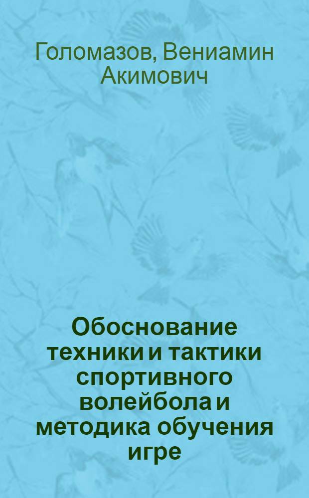 Обоснование техники и тактики спортивного волейбола и методика обучения игре : Автореф. дис. на соиск. учен. степени канд. пед. наук