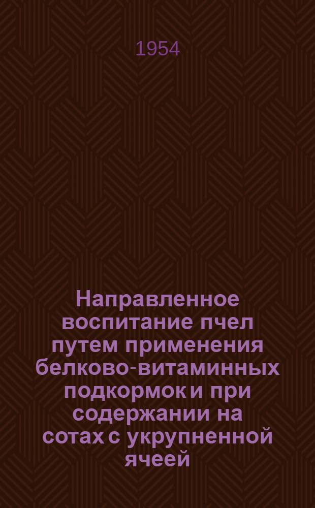 Направленное воспитание пчел путем применения белково-витаминных подкормок и при содержании на сотах с укрупненной ячеей : Автореферат дис. на соискание учен. степени кандидата биол. наук