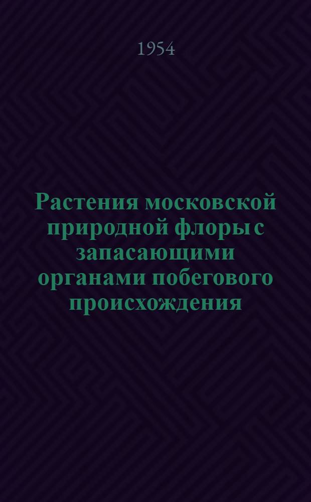 Растения московской природной флоры с запасающими органами побегового происхождения : Автореф. дис. на соиск. учен. степени канд. биол. наук
