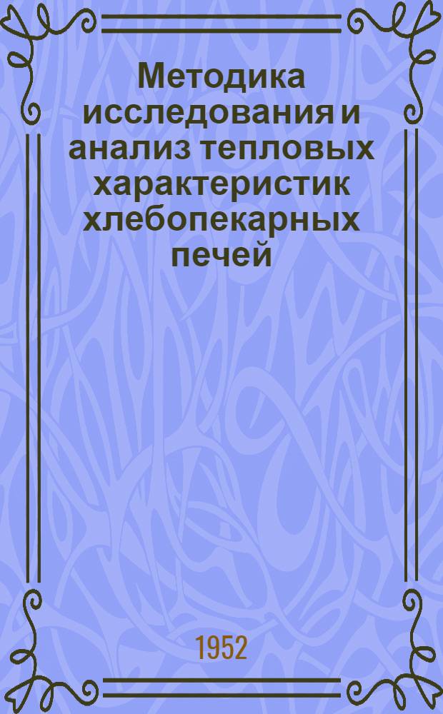 Методика исследования и анализ тепловых характеристик хлебопекарных печей : Автореферат дис. на соискание учен. степени канд. техн. наук