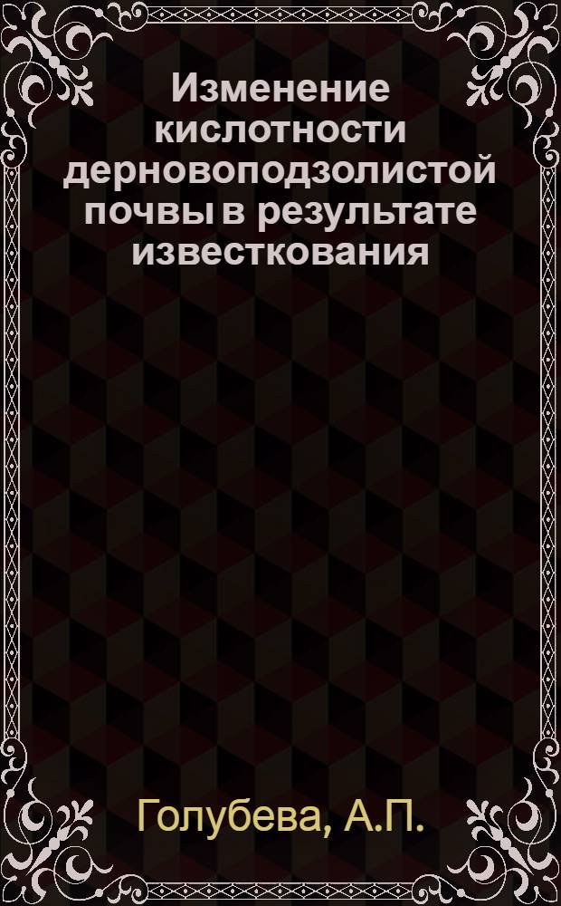 Изменение кислотности дерновоподзолистой почвы в результате известкования : Автореф. дис., представл. на соиск. учен. степени канд. с.-х. наук