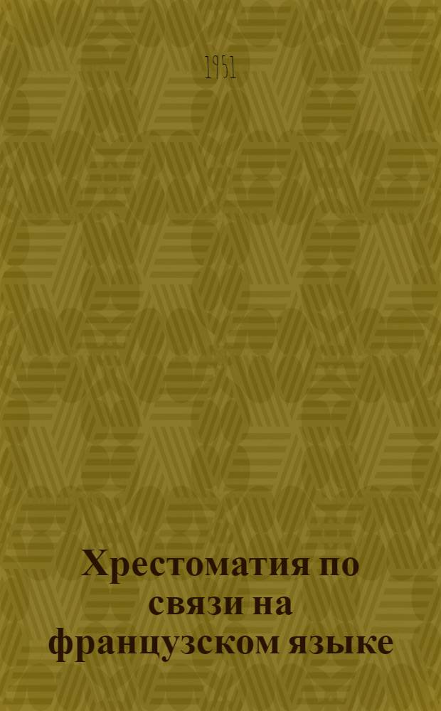 Хрестоматия по связи на французском языке