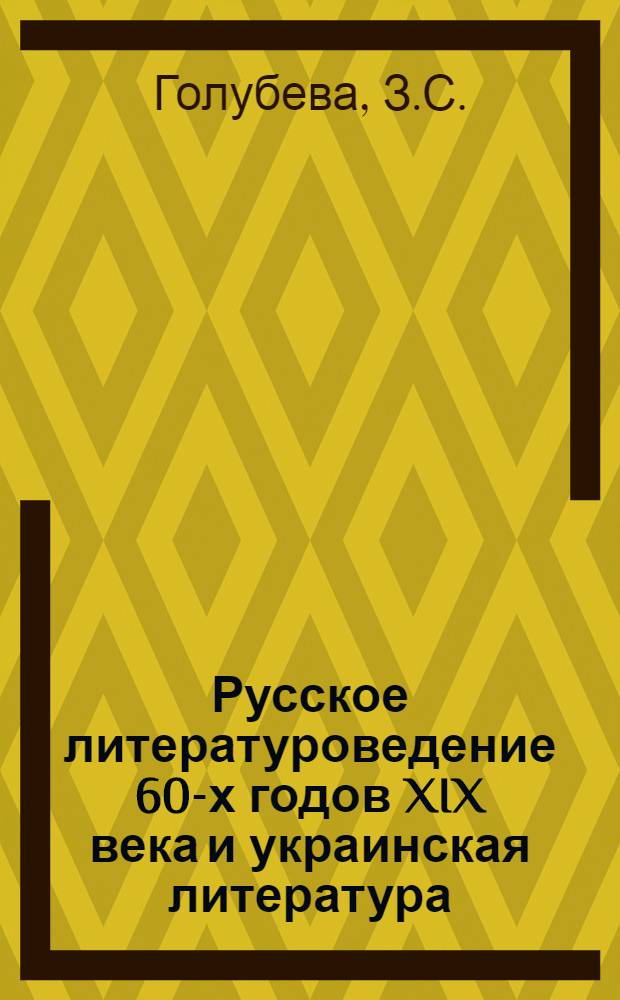 Русское литературоведение 60-х годов XIX века и украинская литература : Автореф. дис. на соиск. учен. степени канд. филол. наук