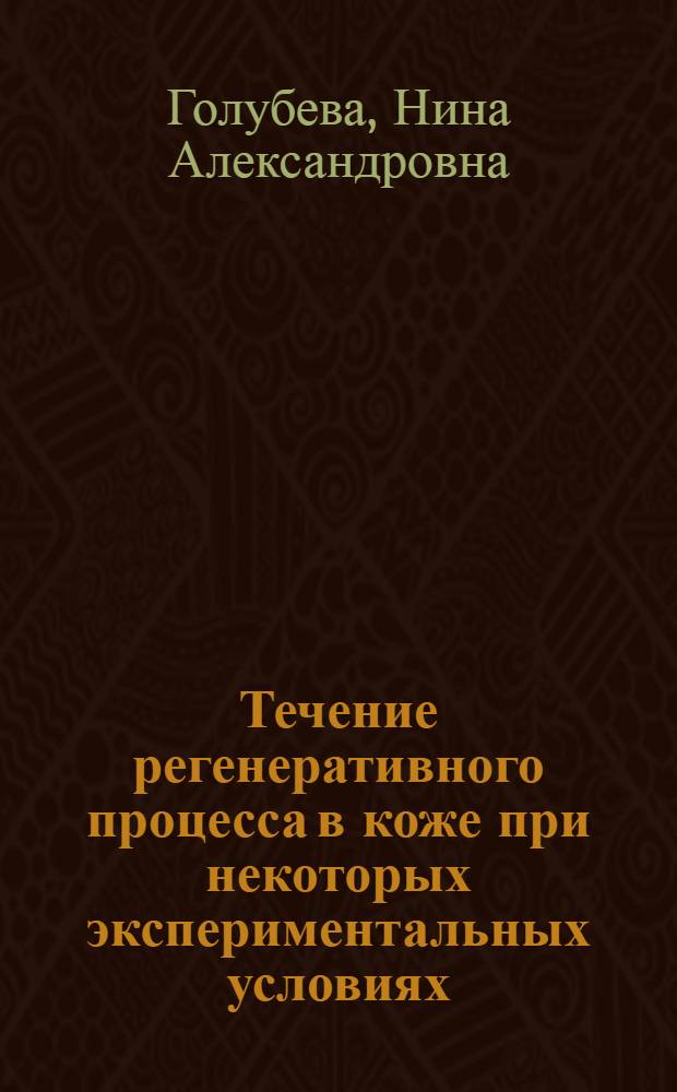 Течение регенеративного процесса в коже при некоторых экспериментальных условиях : Автореф. дис. на соиск. учен. степени канд. биол. наук