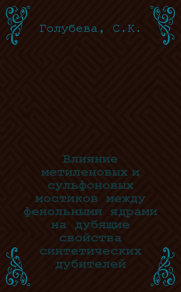 Влияние метиленовых и сульфоновых мостиков между фенольными ядрами на дубящие свойства синтетических дубителей : Автореф. дис. на соиск. учен. степени канд. техн. наук