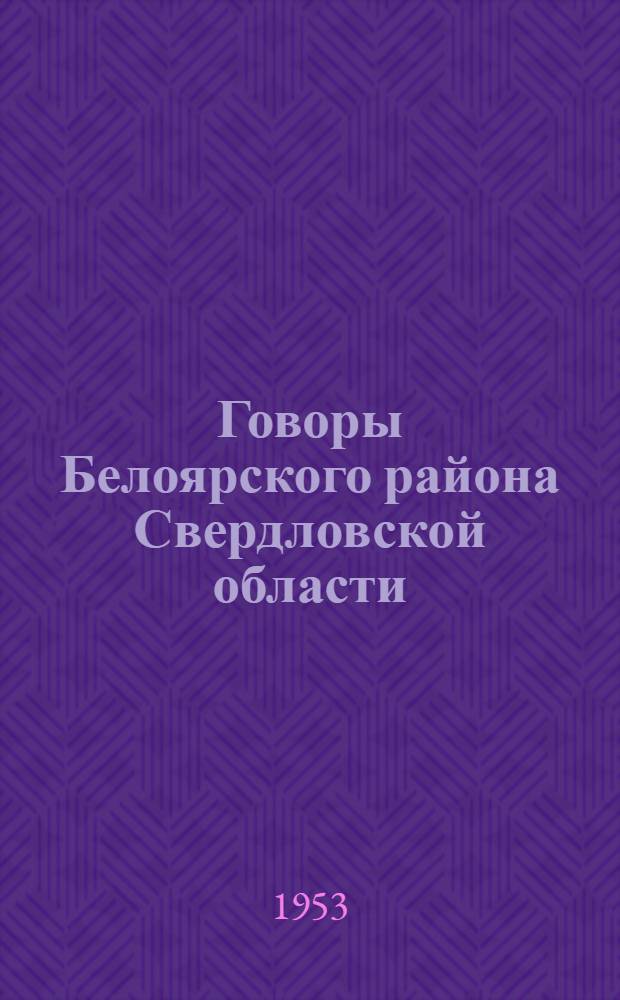 Говоры Белоярского района Свердловской области : Автореферат дис. на соискание учен. степени кандидата филол. наук