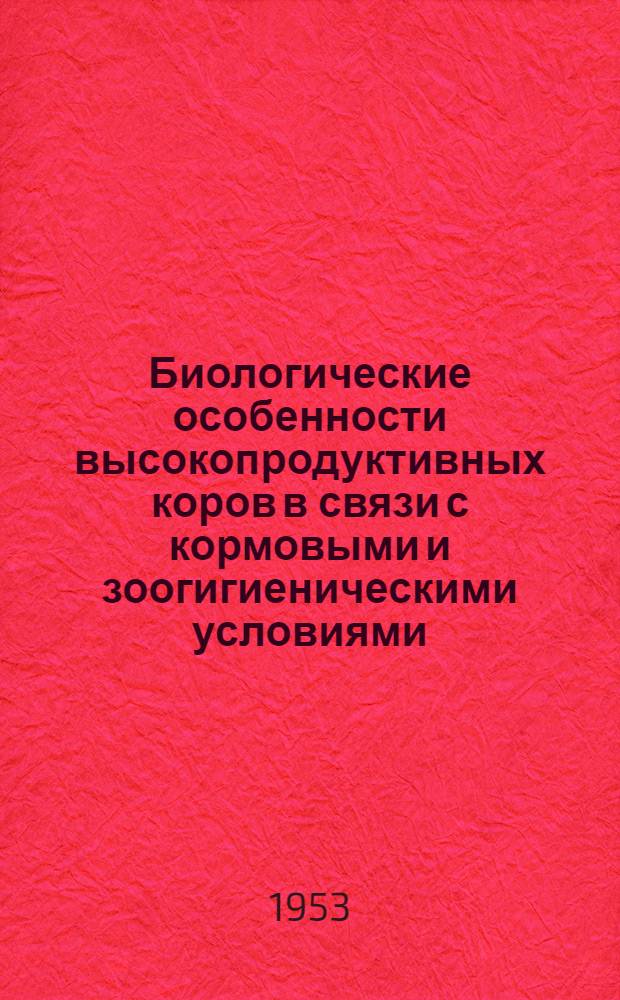 Биологические особенности высокопродуктивных коров в связи с кормовыми и зоогигиеническими условиями : Автореферат дис. на соискание учен. степени кандидата с.-х. наук
