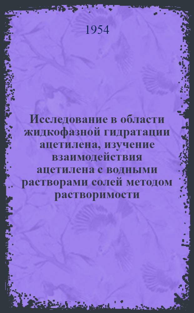 Исследование в области жидкофазной гидратации ацетилена, изучение взаимодействия ацетилена с водными растворами солей методом растворимости : Автореферат дис. на соискание учен. степени кандидата хим. наук