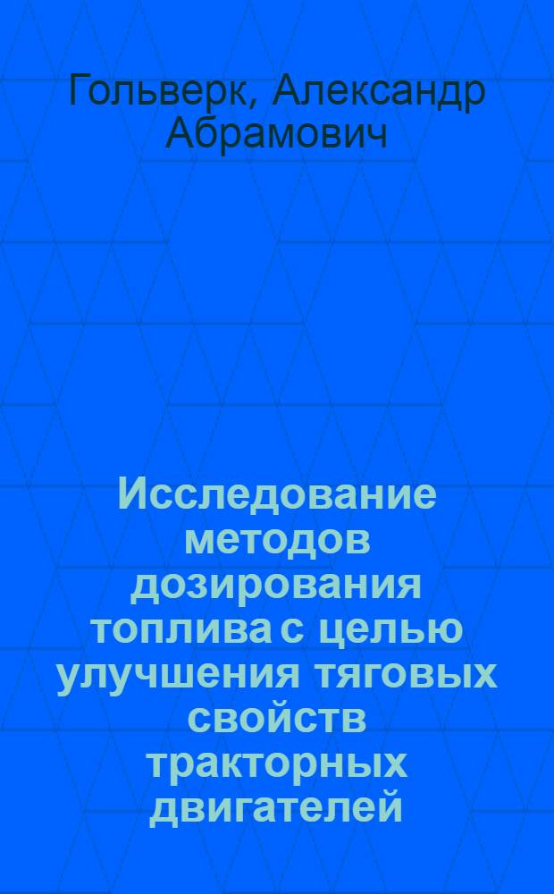 Исследование методов дозирования топлива с целью улучшения тяговых свойств тракторных двигателей : Автореферат дис. на соискание учен. степени кандидата техн. наук