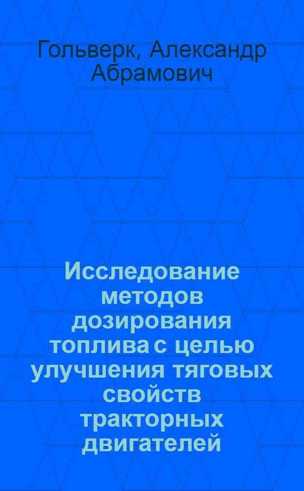 Исследование методов дозирования топлива с целью улучшения тяговых свойств тракторных двигателей : Автореферат дис. на соискание учен. степени кандидата техн. наук