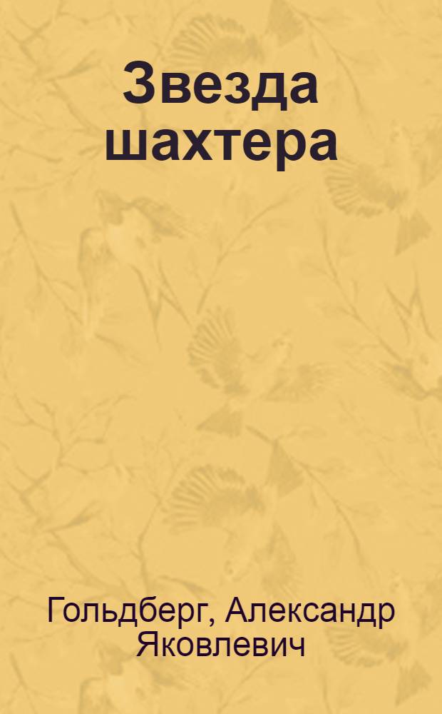 Звезда шахтера : Стихи