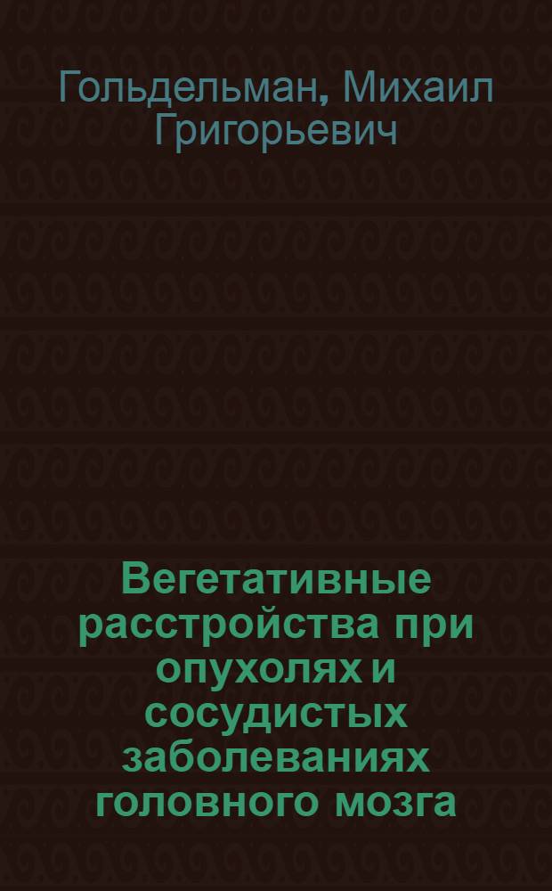 Вегетативные расстройства при опухолях и сосудистых заболеваниях головного мозга : Автореферат дис. на соискание учен. степени доктора мед. наук