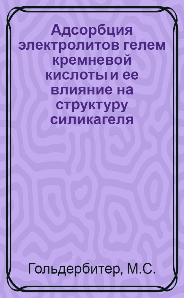 Адсорбция электролитов гелем кремневой кислоты и ее влияние на структуру силикагеля : Автореферат дис. на соискание учен. степени канд. хим. наук