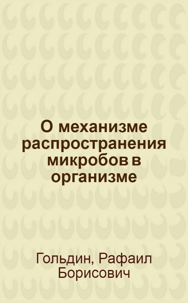 О механизме распространения микробов в организме : (Эксперим. исследование) : (Реферат дис.) на соискание учен. степени кандидата мед. наук