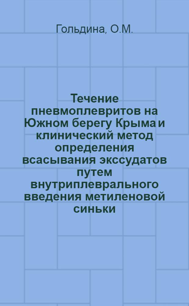 Течение пневмоплевритов на Южном берегу Крыма и клинический метод определения всасывания экссудатов путем внутриплеврального введения метиленовой синьки : Автореферат дисс. на соискание учен. степени кандидата мед. наук