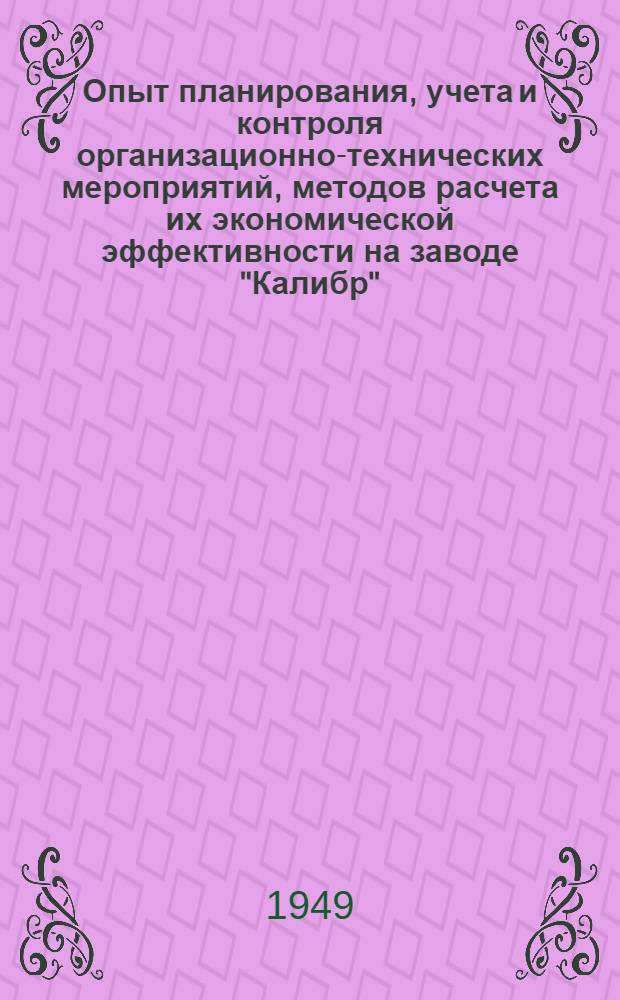 Опыт планирования, учета и контроля организационно-технических мероприятий, методов расчета их экономической эффективности на заводе "Калибр"