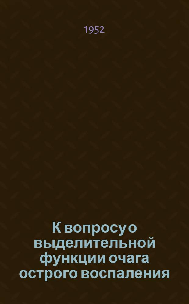 К вопросу о выделительной функции очага острого воспаления : Автореферат дис. на соискание учен. степени канд. мед. наук