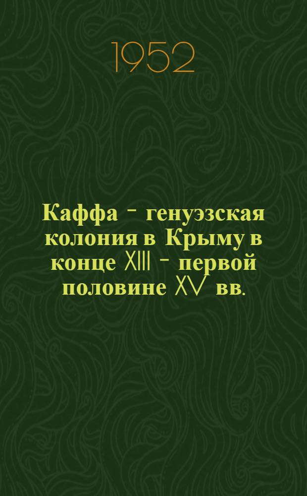 Каффа - генуэзская колония в Крыму в конце XIII - первой половине XV вв. : Автореф. дис. на соискание учен. степени канд. ист. наук