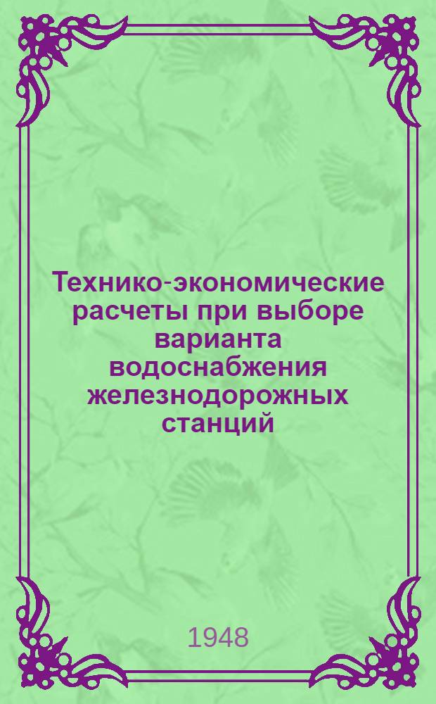 Технико-экономические расчеты при выборе варианта водоснабжения железнодорожных станций