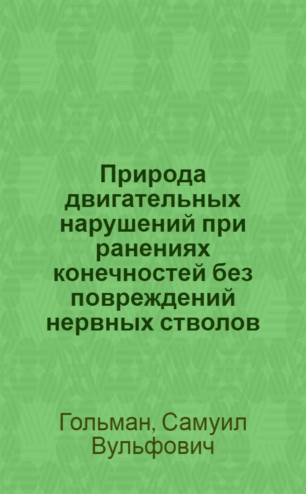 Природа двигательных нарушений при ранениях конечностей без повреждений нервных стволов