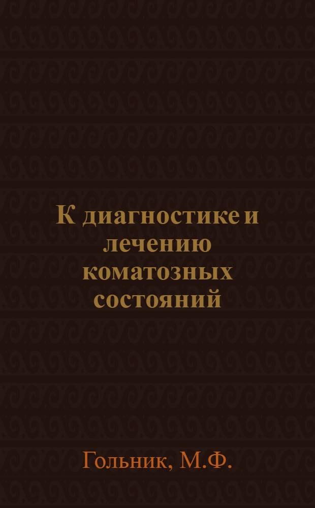 К диагностике и лечению коматозных состояний