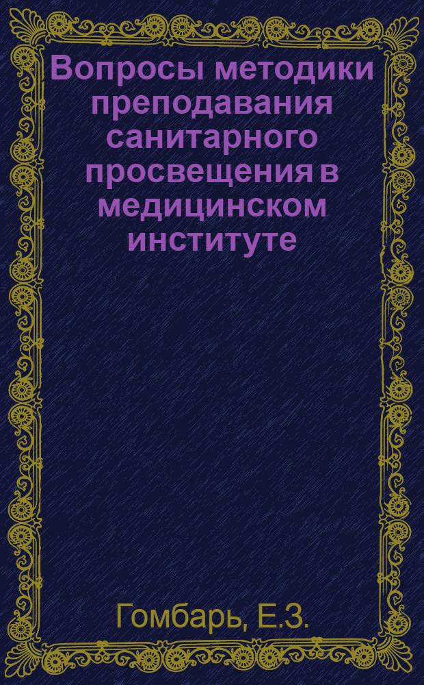 Вопросы методики преподавания санитарного просвещения в медицинском институте : Автореферат дис. на соискание учен. степени канд. мед. наук
