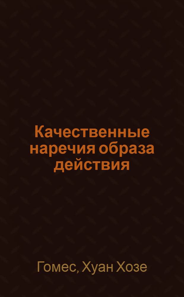 Качественные наречия образа действия (на -mente) в испанском языке : Автореф. дис. на соиск. учен. степени канд. филол. наук