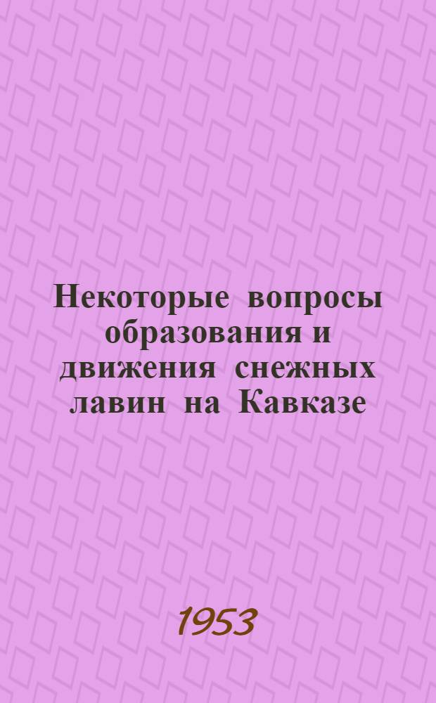 Некоторые вопросы образования и движения снежных лавин на Кавказе : Автореф. дис. работы на соиск. учен. степени канд. физ.-мат. наук