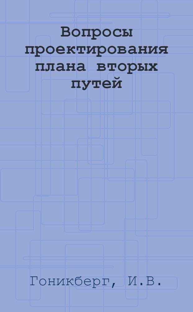 Вопросы проектирования плана вторых путей : Автореферат дис. на соискание учен. степени канд. техн. наук