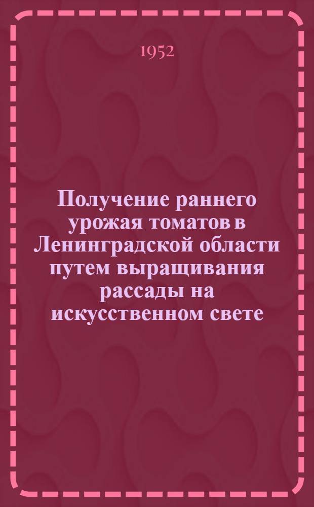 Получение раннего урожая томатов в Ленинградской области путем выращивания рассады на искусственном свете : Автореф. дис. на соиск. учен. степени канд. биол. наук