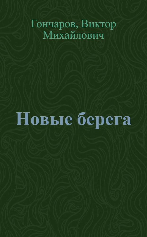 Новые берега : Сборник стихов