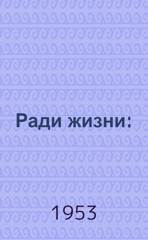 Ради жизни : (Стихи)