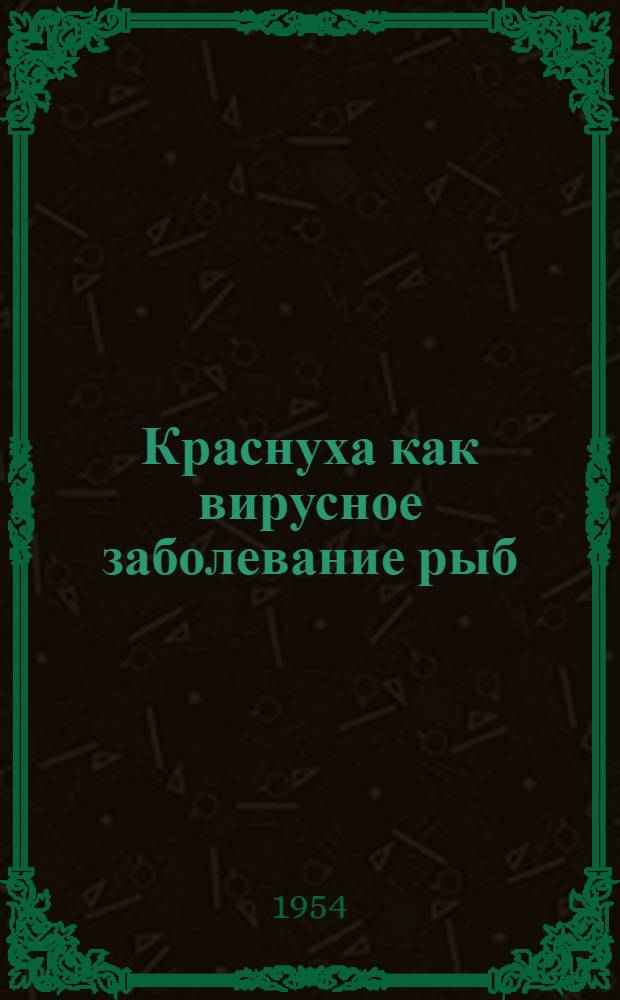 Краснуха как вирусное заболевание рыб : Автореф. дис. на соиск. учен. степени д-ра биол. наук