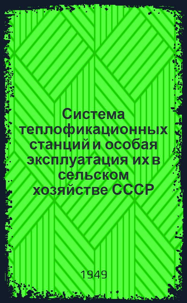 Система теплофикационных станций и особая эксплуатация их в сельском хозяйстве СССР : (Автореф. дис. работы, представл. на соискание учен. степени д-ра техн. наук)