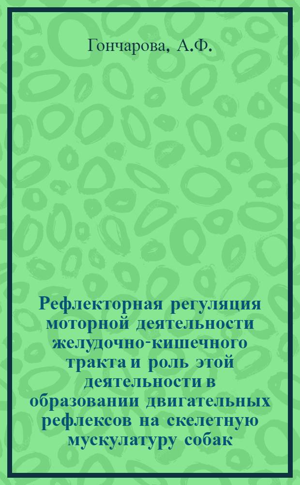 Рефлекторная регуляция моторной деятельности желудочно-кишечного тракта и роль этой деятельности в образовании двигательных рефлексов на скелетную мускулатуру собак : (Значение "закона силы" для моторной деятельности желудочно-кишечного тракта) : Автореферат дис. на соискание учен. степени доктора мед. наук