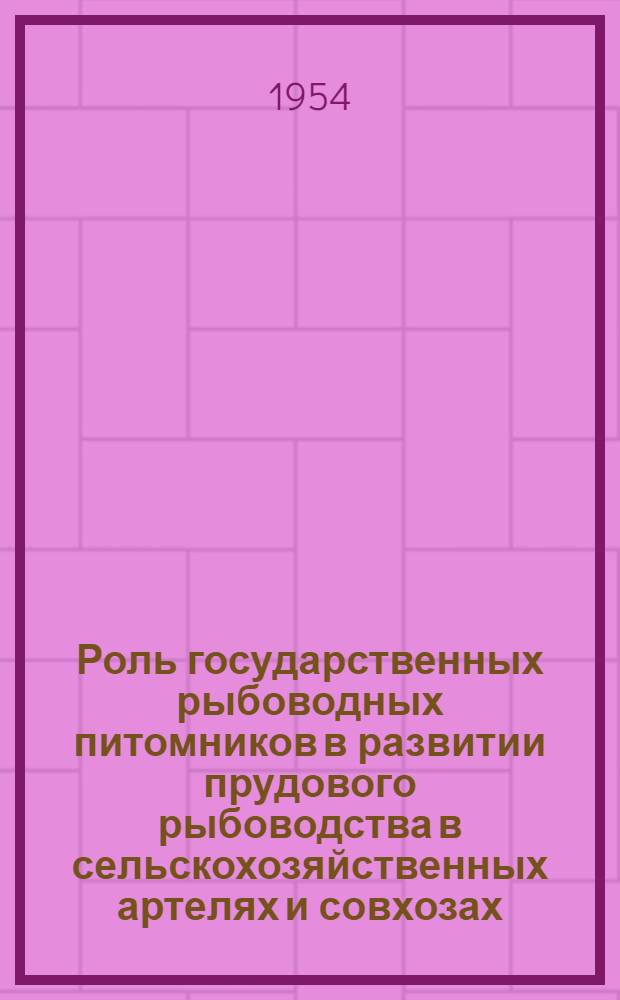 Роль государственных рыбоводных питомников в развитии прудового рыбоводства в сельскохозяйственных артелях и совхозах : Автореферат дис. на соискание учен. степени кандидата экон. наук