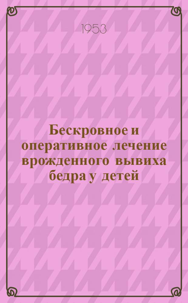 Бескровное и оперативное лечение врожденного вывиха бедра у детей : Автореферат дис. на соискание учен. степени доктора мед. наук