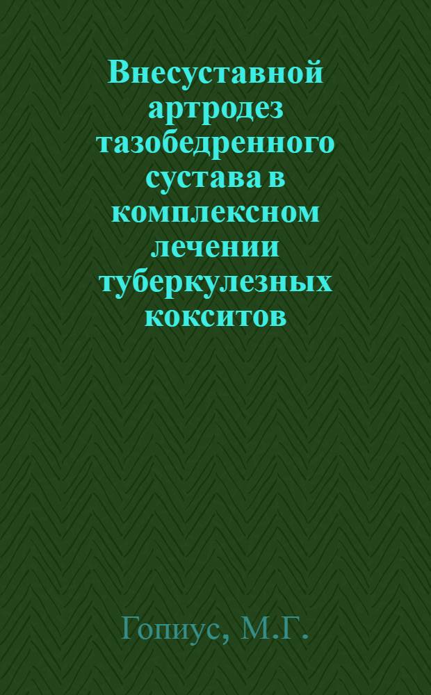 Внесуставной артродез тазобедренного сустава в комплексном лечении туберкулезных кокситов : Автореф. дис. на соиск. учен. степени канд. мед. наук