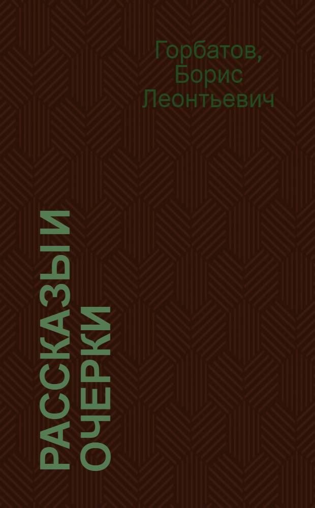 Рассказы и очерки