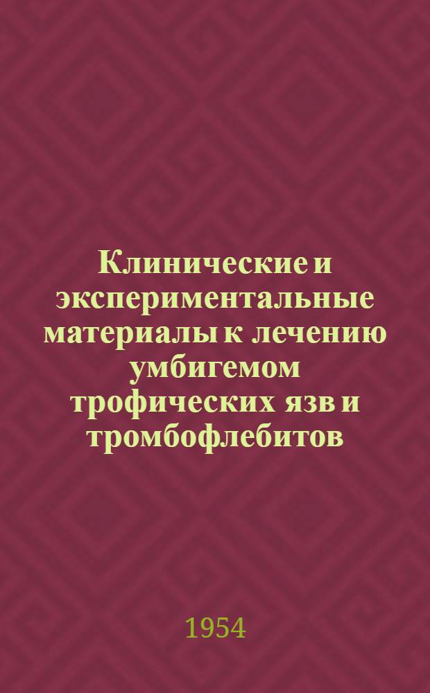 Клинические и экспериментальные материалы к лечению умбигемом трофических язв и тромбофлебитов : Автореф. дис. на соиск. учен. степени канд. мед. наук